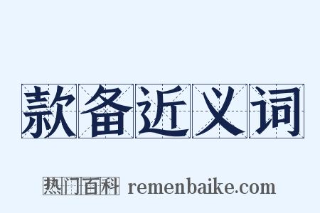 款备近义词是什么意思的图片